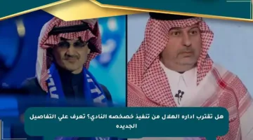 هل تقترب إدارة الهلال من تنفيذ خصخصة النادي؟ تعرف على التفاصيل الجديدة